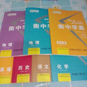 新课标导学 : 新课标版. 高考二轮总复习. 物理、化学、历史、地理、英语、语文、思想政治(7本)