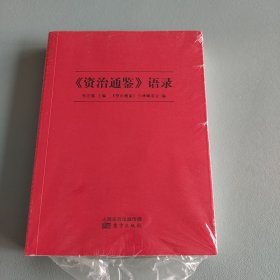 《资治通鉴》语录
