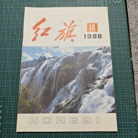 红旗(1988年第10期)