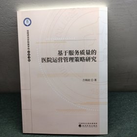 基于服务质量的医院运营管理策略研究