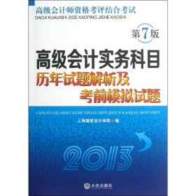 高级会计实务科目历年试题解析及考前模拟试题（2013）（第7版）