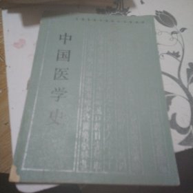 中国医学史