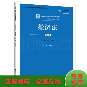 经济法（第6版）/新编21世纪法学系列教材·教育部全国普通高等学校优秀教材（一等奖）