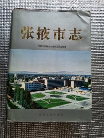 张掖市志