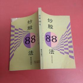 炒股88法