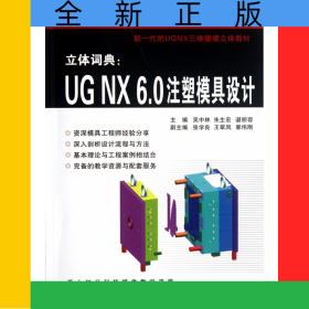 立體詞典--UGNX6.0注塑模具設(shè)計(jì)(51CAX機(jī)械工程系列精品教材)