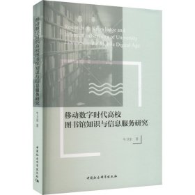 移动数字时代高校图书馆知识与信息服务研究