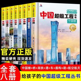 中国超级工程丛书系列全套8册
