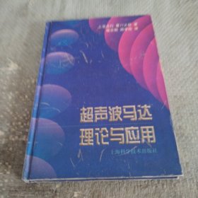 超声波马达理论与应用