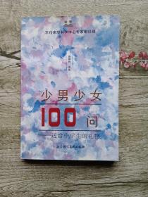 少男少女100问 : 送给中学生的礼物