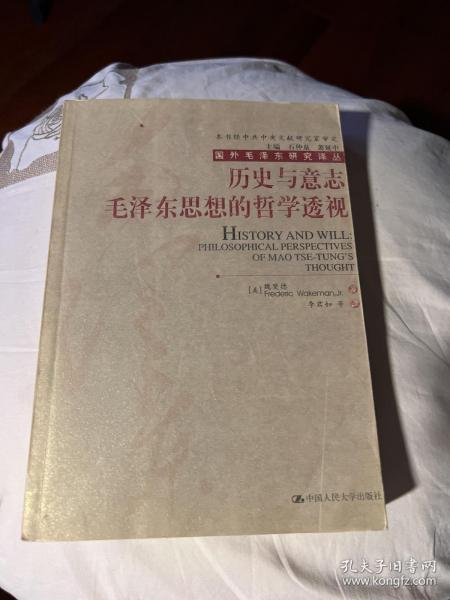 历史与意志：毛泽东思想的哲学透视