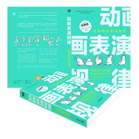 动画表演规律(让你的角色活起来经典版) 9787515359083