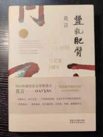 丰乳肥臀 (莫言作品全编）
