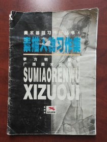 素描人物习作集:素描卷