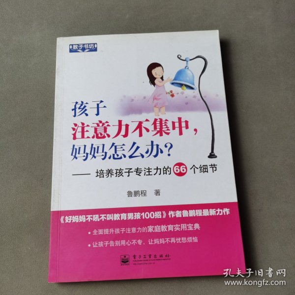 孩子注意力不集中，妈妈怎么办？培养孩子专注力的66个细节