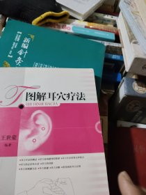 图解耳穴疗法