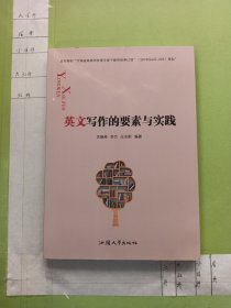 英文写作的要素与实践