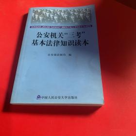 公安机关“三考”基本法律知识读本