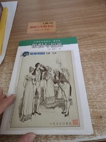 傲慢与偏见：名著名译插图本·精华版