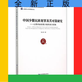 中國少數(shù)民族犯罪及其對策研究--以貴州省世居少數(shù)民族為視角