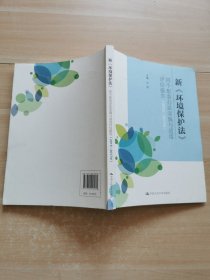 新 环境保护法 四个配套办法实施与适用评估报告（2015-2017年）