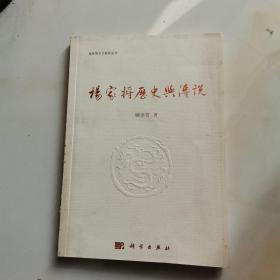 杨家将历史与传说