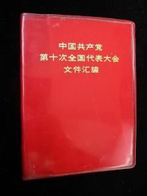 中国共产党第十次全国代表大会文件汇编 15幅照片 编2