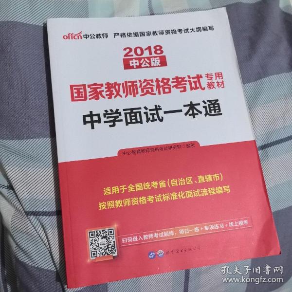 中公教育·国家教师资格考试专用教材：中学面试一本通（2013新版）（适用于改革试点省市）