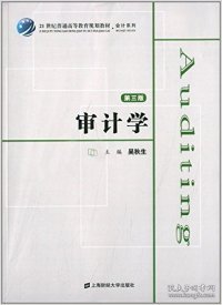 审计学（第3版）/21世纪普通高等教育规划教材·会计系列