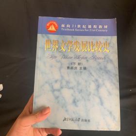 世界文学发展比较史（上下册）