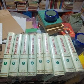 中国共产党组织史资料合售