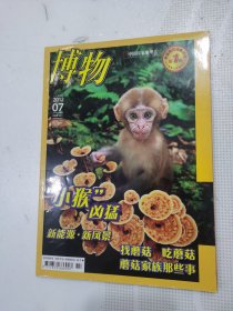 博物2012（7、11），两册合售