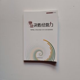 物业决胜经营力