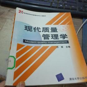 现代质量管理学/21世纪普通高等学校管理科学与工程教材