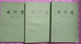 水浒传