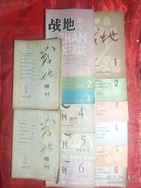 战地增刊（1978.1、2，1979.1―6，创刊号和终刊号）+战地（1980.1―6，创刊号和终刊号），14册全，合售。（1981年改名为大地）