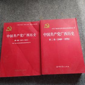 中国共产党广西历史(第一卷1921-1949)/中国共产党广西历史第二卷(1949-1978）  （2本）
