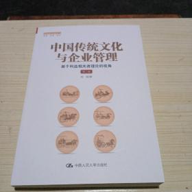 中国传统文化与企业管理：基于利益相关者理论的视角（第二版）（管理者终身学习）