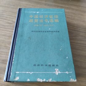 中国经济管理政策法令选编(下)[L----17]