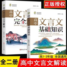 高中文言文基础知识+高中文言文完全解读两册合售