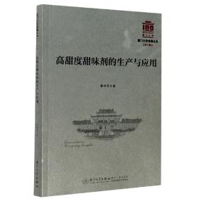 全新正版 高甜度甜味剂的生产与应用/厦门大学南强丛书 黎四芳 9787561566220 厦门大学出版社