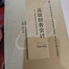 全国高等教育自学考试指定教材：高级财务会计