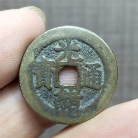 21393.光绪通宝背天子万年