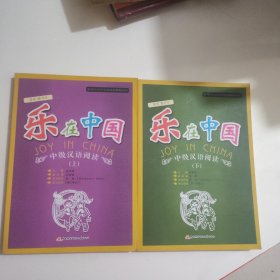 新理念对外汉语阅读教程系列：乐在中国·中级汉语阅读（上 下）2册