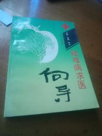 疑难病求医向导