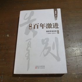 告别百年激进：温铁军演讲录2004-2014（上）