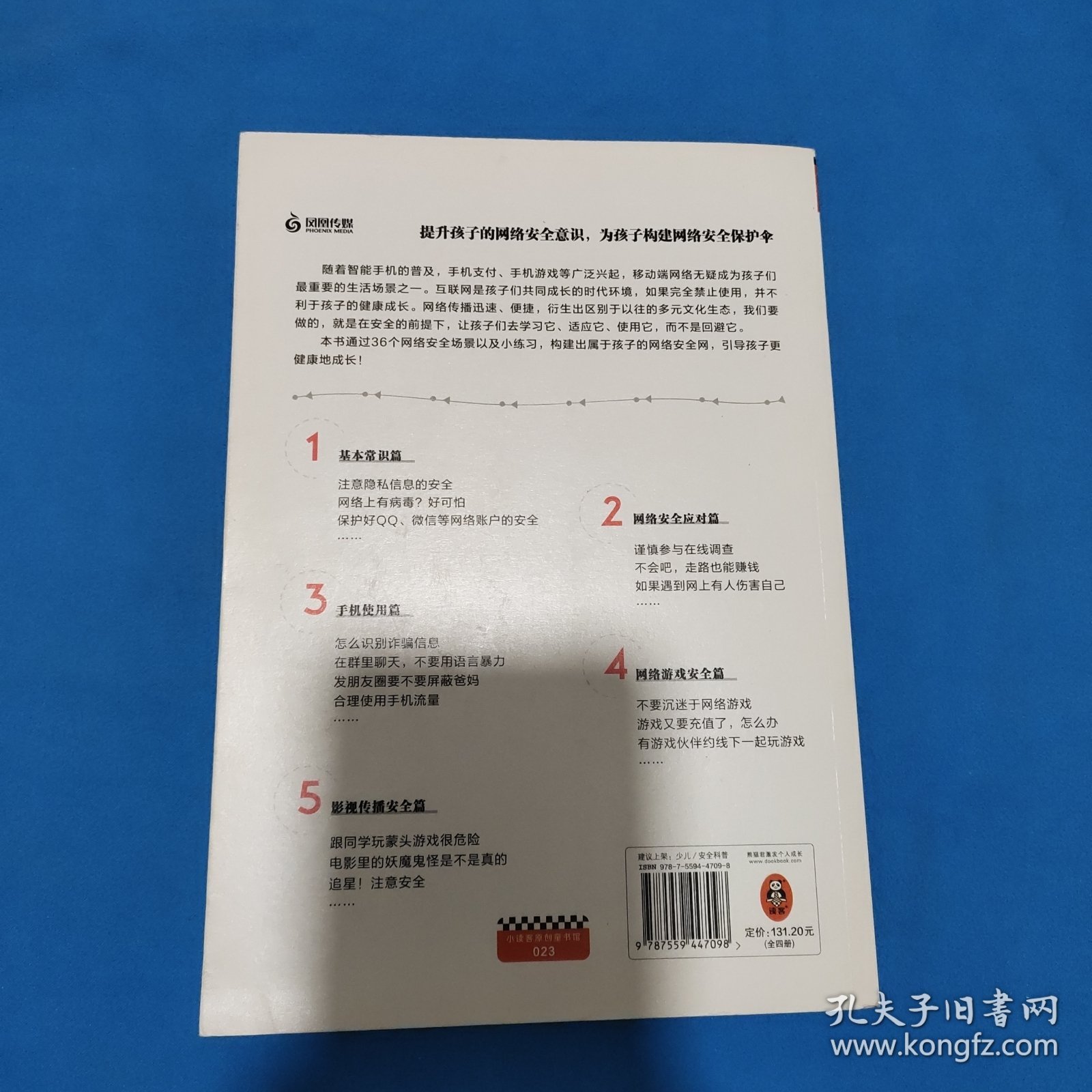 小学生安全漫画-4网络安全（真正能保护孩子一生的是从小建立正确强烈的安全意识！趣味漫画，专家解读，提升孩子的安全意识）