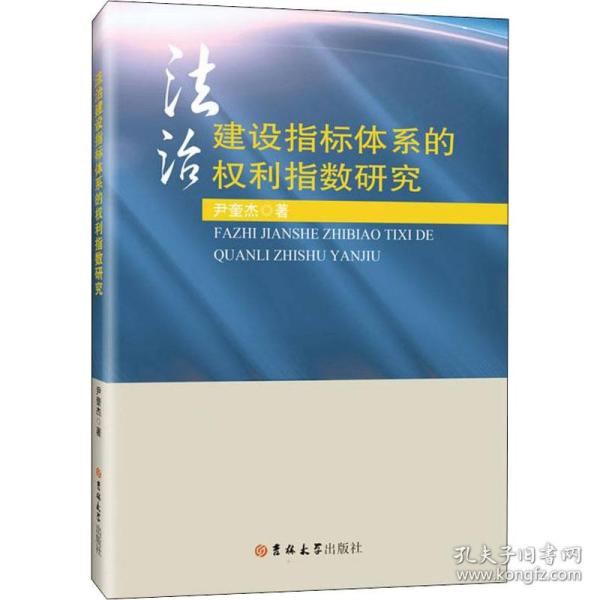 治建设指标体系的权利指数研究 法学理论 尹奎杰 新华正版