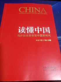 读懂中国：海外知名学者谈中国新时代