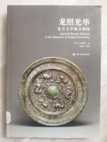 龙照光华：复旦大学藏青铜镜